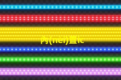 內(nèi)置ic 5050燈珠